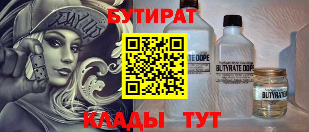 Бутират  Бутират 1.4BDO  Вход с VPN  Майкоп 